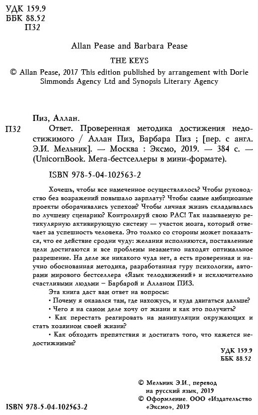 Книга Пиз А., Пиз Б.: Ответ. Проверенная методика достижения недостижимого купить,NaN