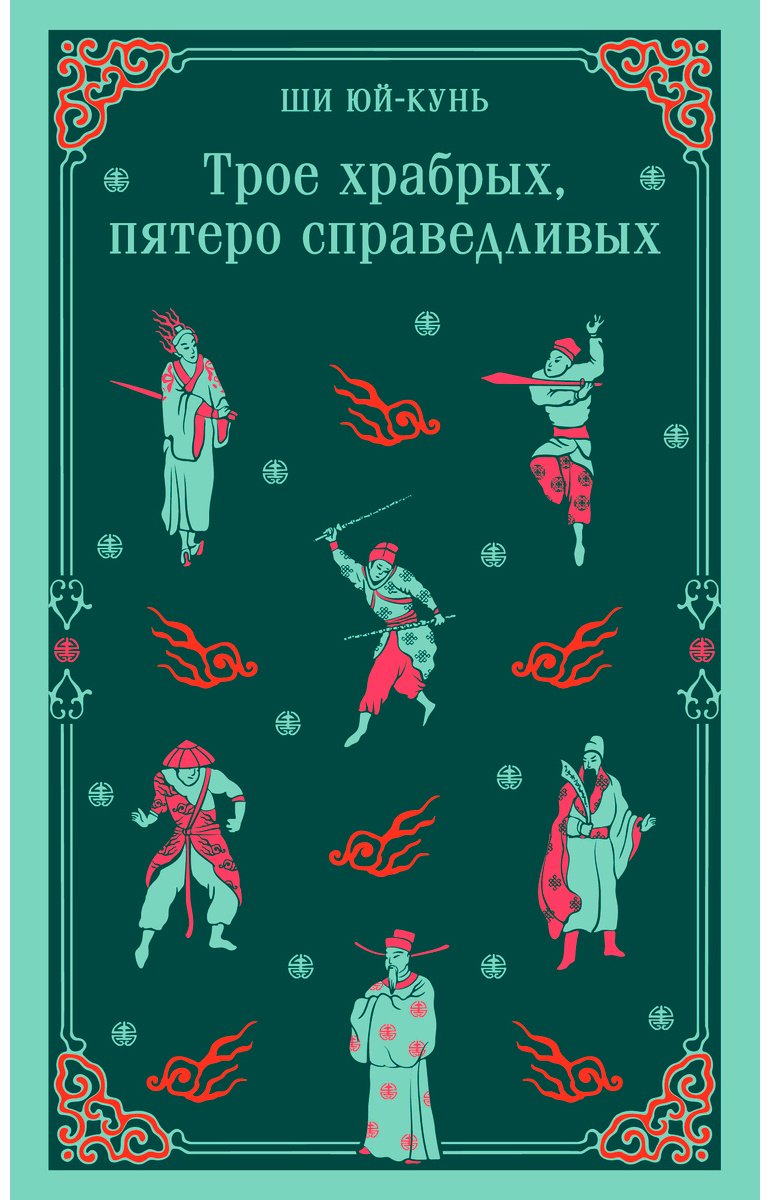 Книга Ши Юй-Кунь: Трое храбрых, пятеро справедливых купить,NaN
