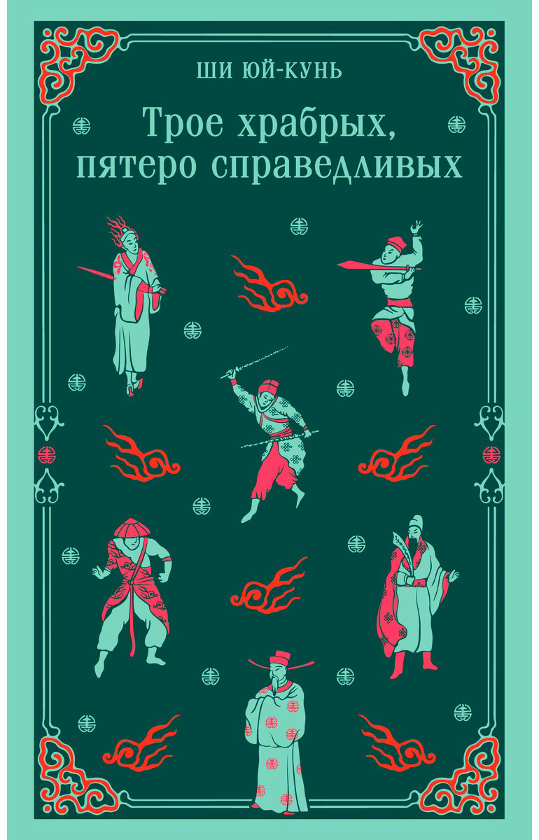 Книга Ши Юй-Кунь: Трое храбрых, пятеро справедливых купить,NaN
