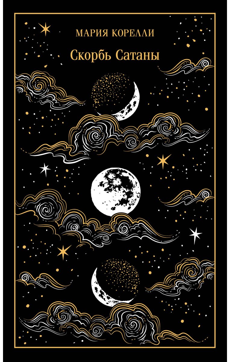 Книга Корелли М.: Скорбь Сатаны. Подарочное издание купить,NaN