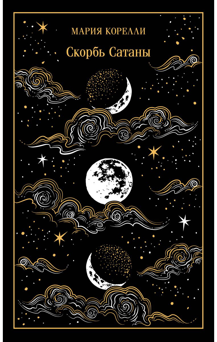 Книга Корелли М.: Скорбь Сатаны. Подарочное издание купить,NaN