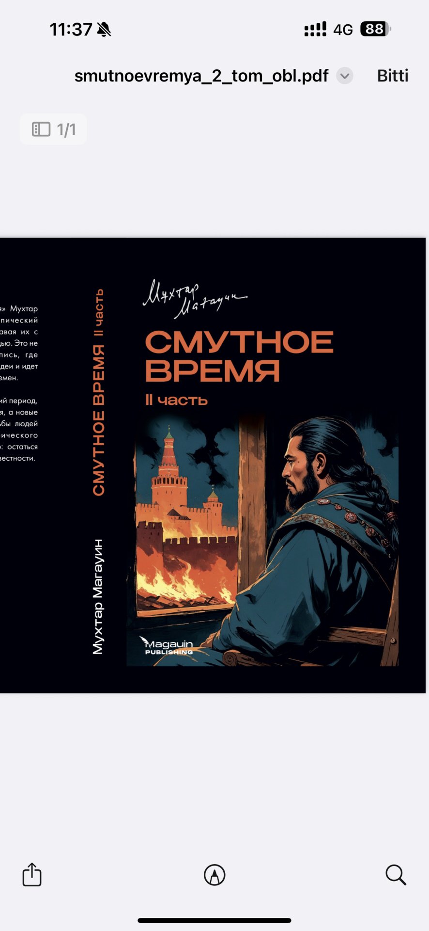 Книга Мухтар Магауин: Смутное время. 1-2 тома купить,NaN