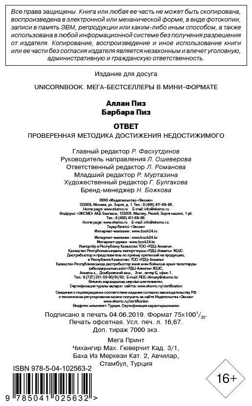 Книга Пиз А., Пиз Б.: Ответ. Проверенная методика достижения недостижимого купить,NaN
