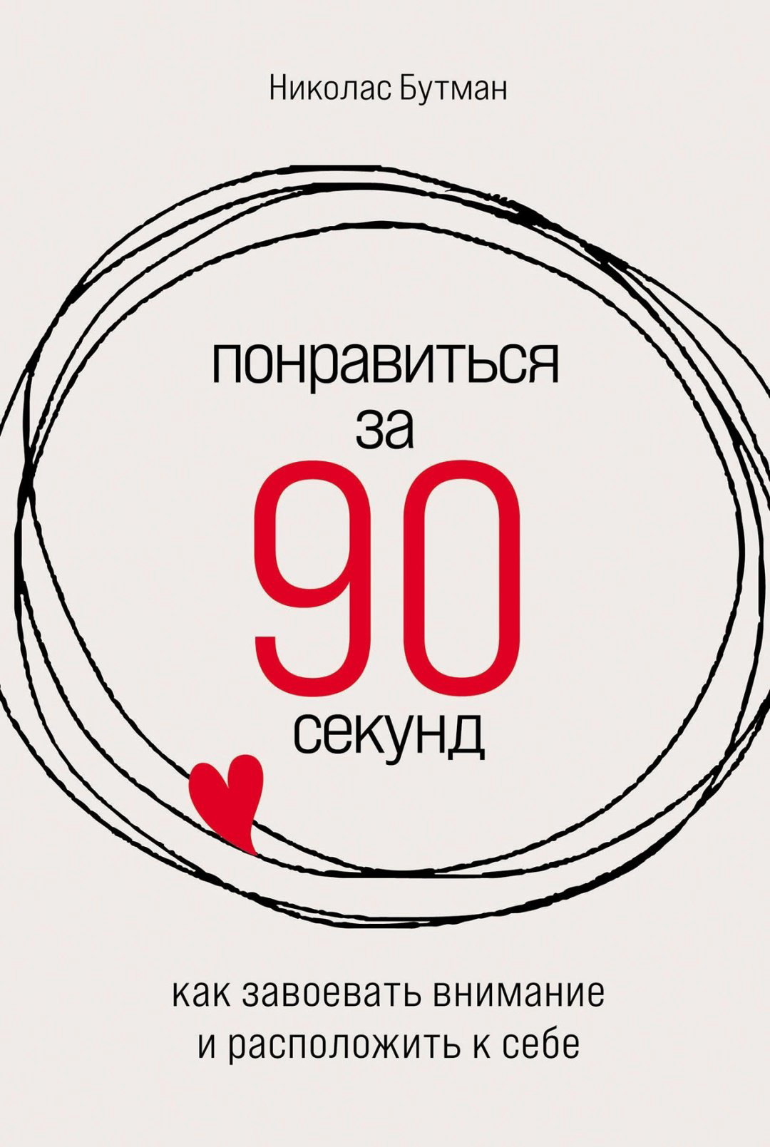 Книга Бутман Н.: Понравиться за 90 секунд: Как завоевать внимание и расположить к себе купить,NaN