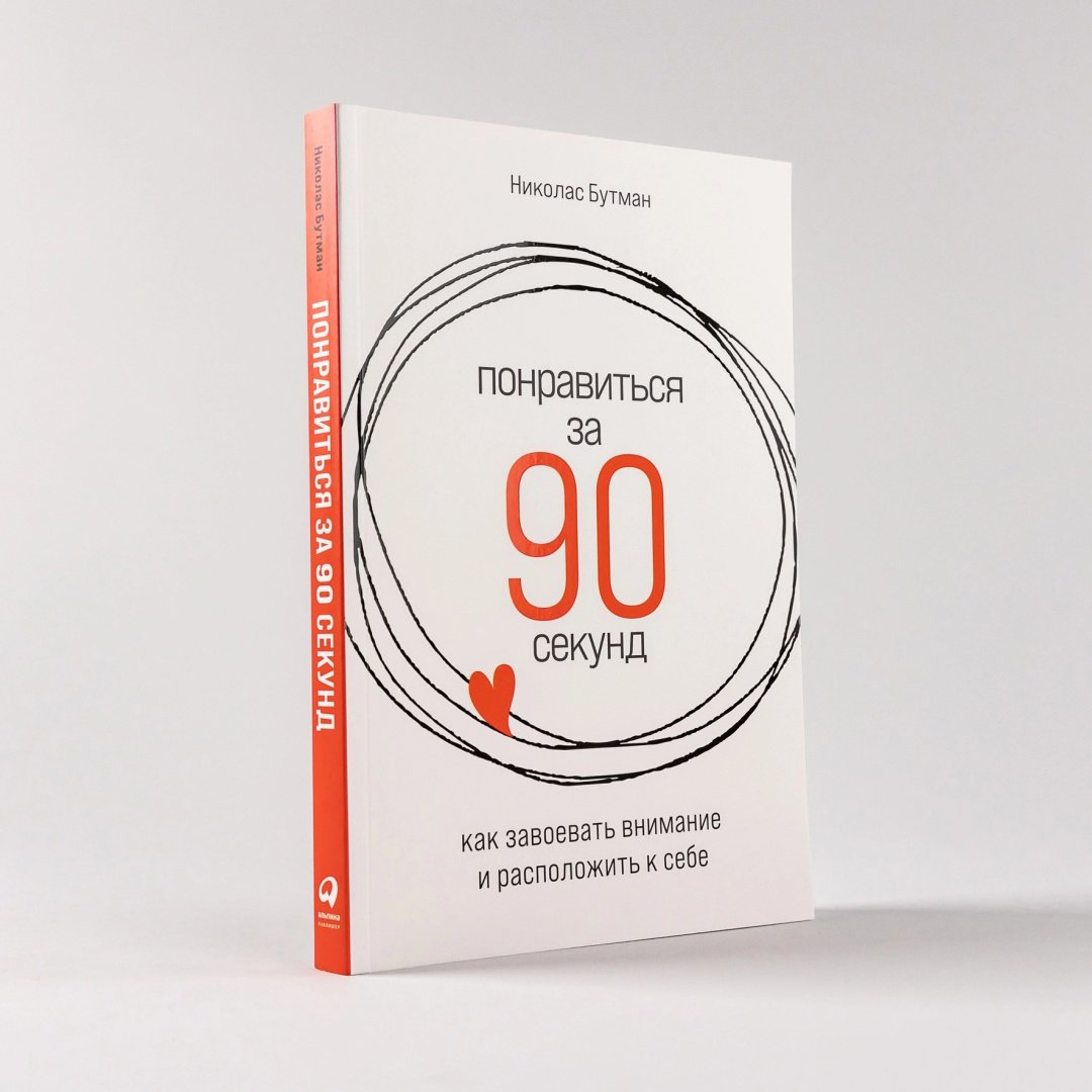 Книга Бутман Н.: Понравиться за 90 секунд: Как завоевать внимание и расположить к себе купить,NaN