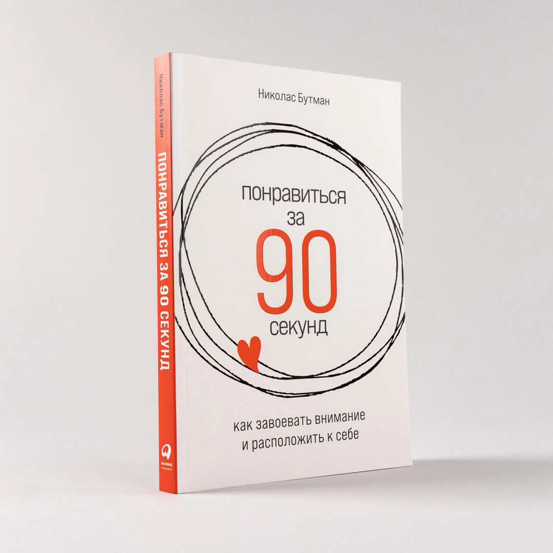 Книга Бутман Н.: Понравиться за 90 секунд: Как завоевать внимание и расположить к себе купить,NaN