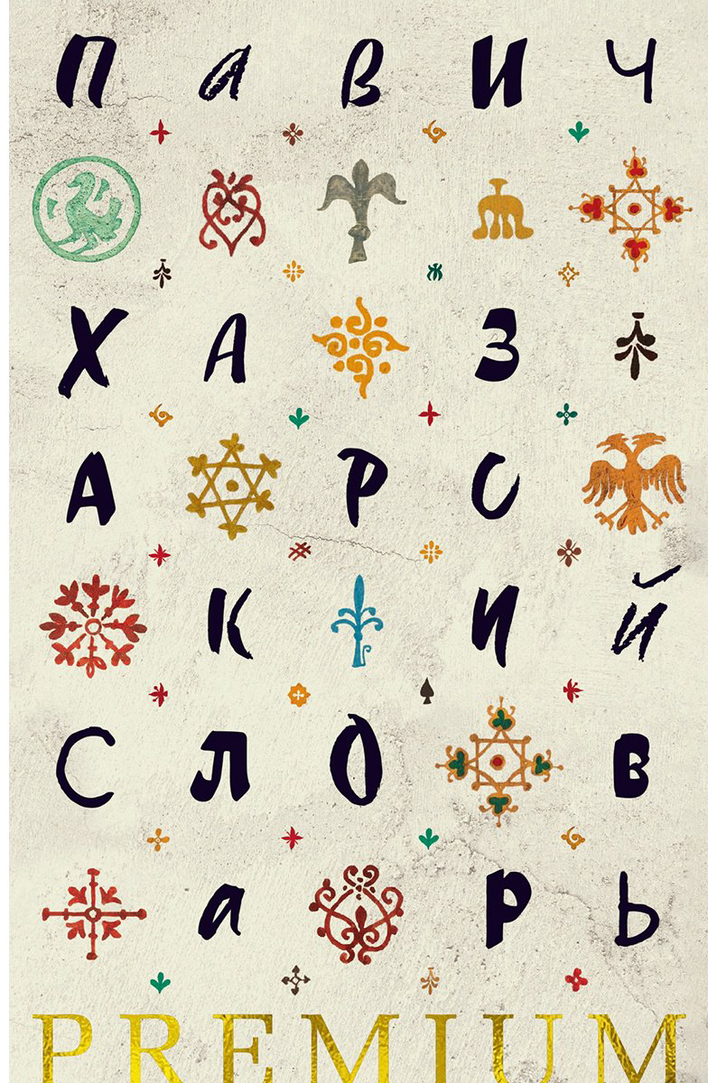 Книга Павич М.: Хазарский словарь купить,NaN