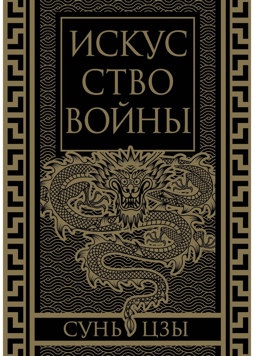 Книга Сунь-Цзы: Искусство войны.&nbsp;Коллекционное иллюстрированное издание купить,NaN