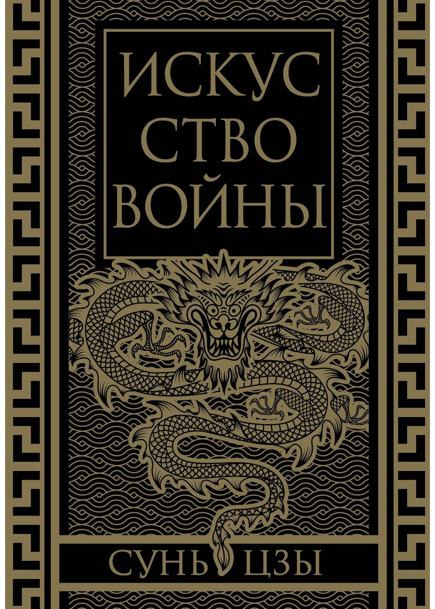 Книга Сунь-Цзы: Искусство войны.&nbsp;Коллекционное иллюстрированное издание купить,NaN