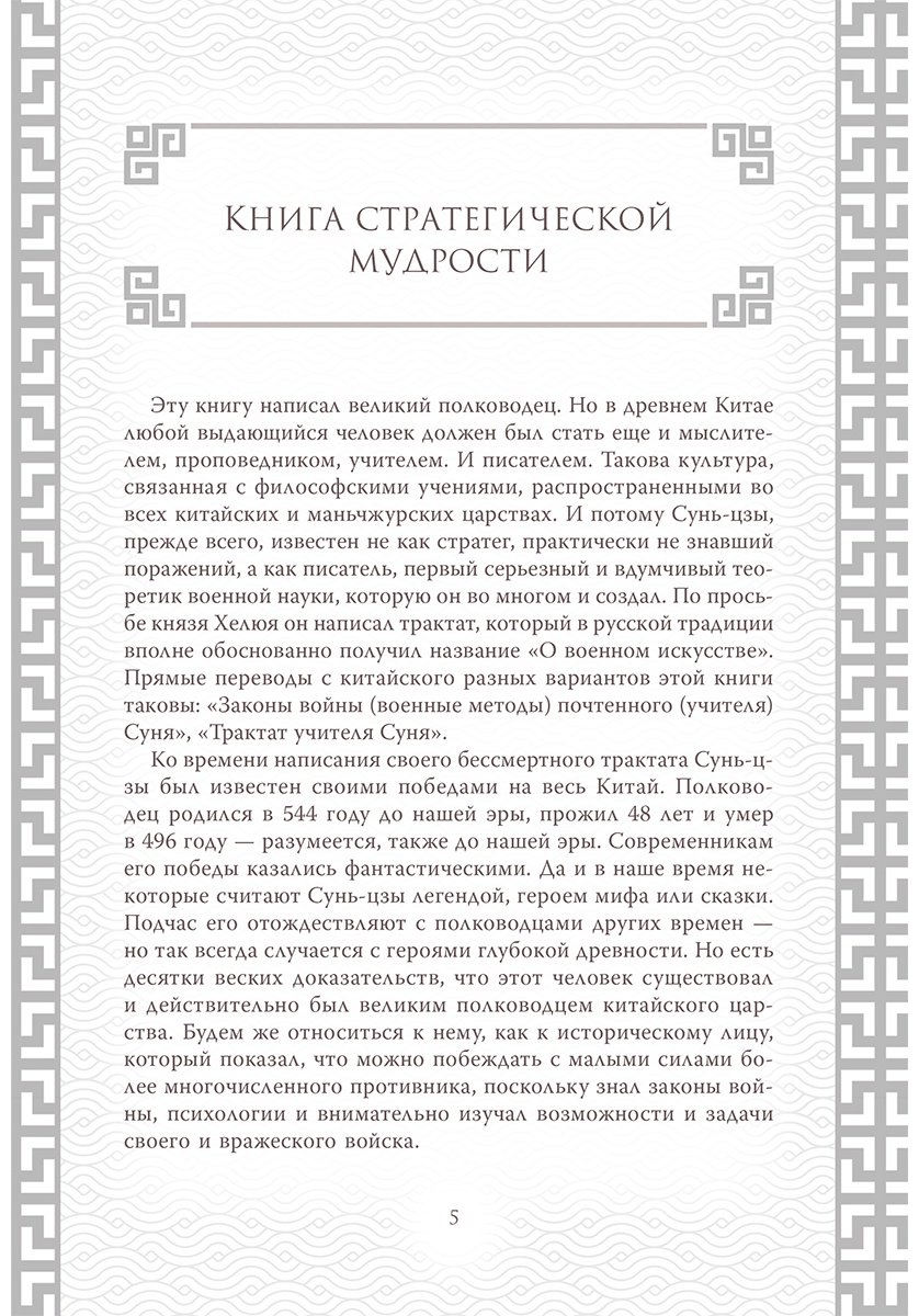 Книга Сунь-Цзы: Искусство войны.&nbsp;Коллекционное иллюстрированное издание купить,NaN