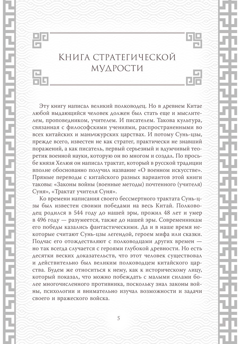Книга Сунь-Цзы: Искусство войны.&nbsp;Коллекционное иллюстрированное издание купить,NaN
