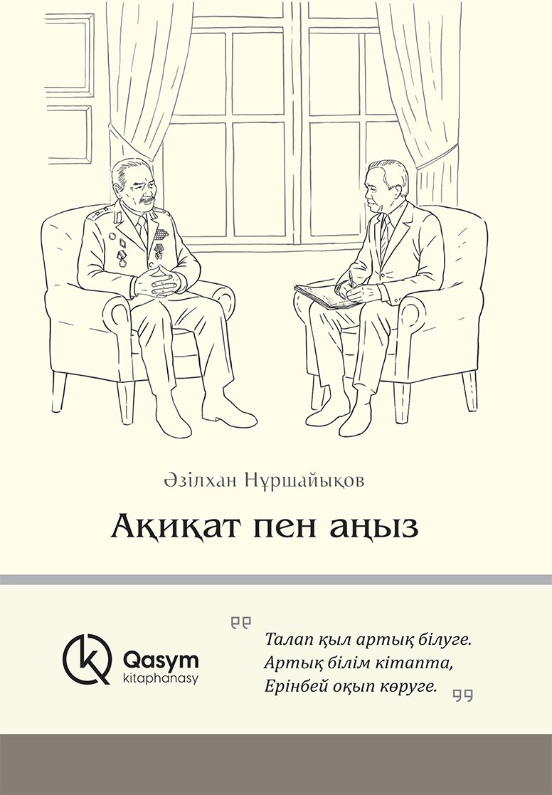Книга Нұршайықов Ә.: Ақиқат пен аңыз. купить,NaN