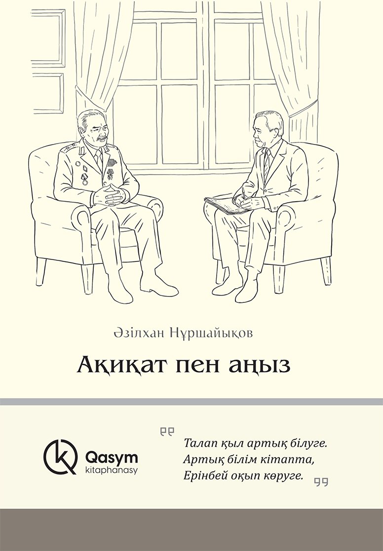 Книга Нұршайықов Ә.: Ақиқат пен аңыз. купить,NaN