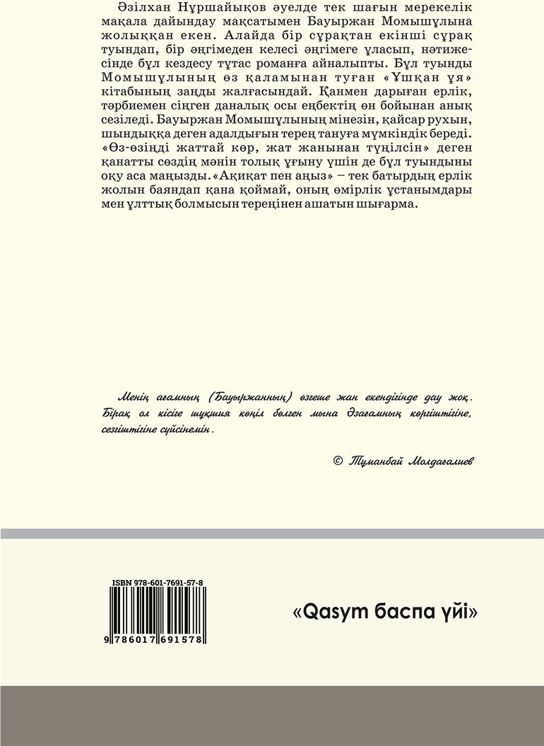 Книга Нұршайықов Ә.: Ақиқат пен аңыз. купить,NaN