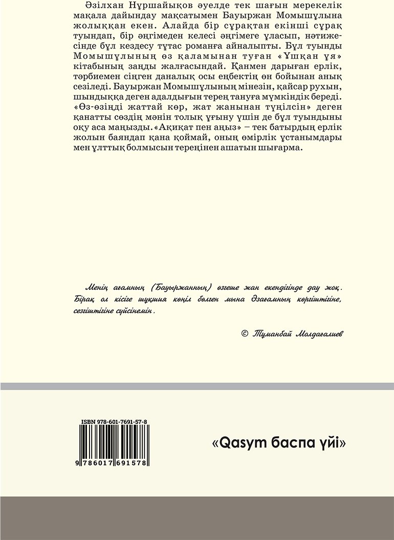 Книга Нұршайықов Ә.: Ақиқат пен аңыз. купить,NaN
