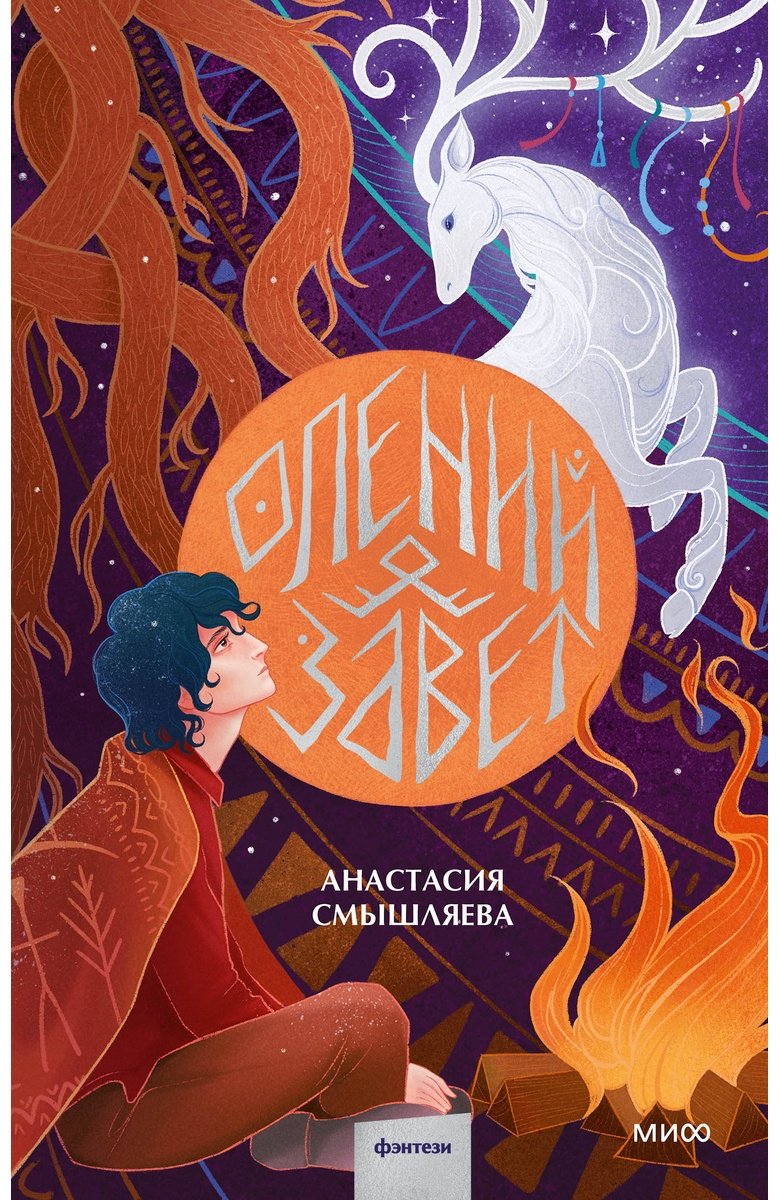 Книга Смышляева А.: Олений завет купить,NaN