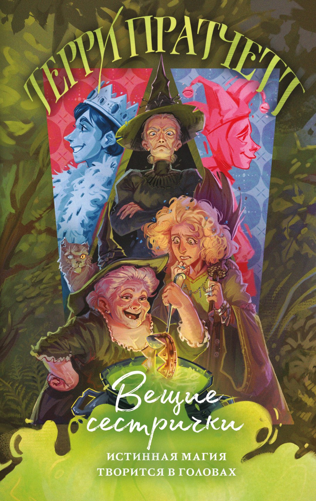 Книга Пратчетт Т.: Вещие сестрички купить,NaN