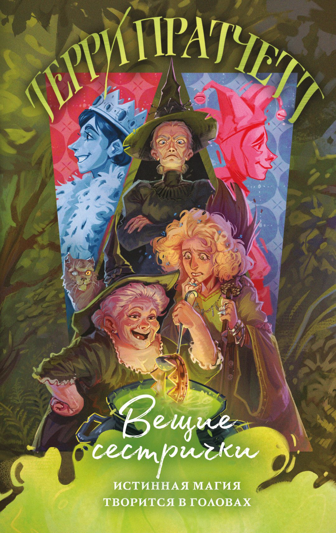 Книга Пратчетт Т.: Вещие сестрички купить,NaN