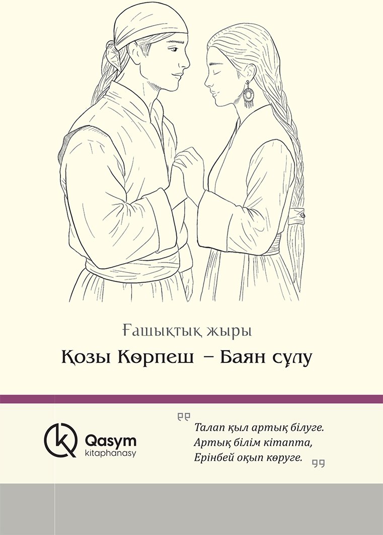 Книга Без автора: Қозы Көрпеш-Баян сұлу купить,NaN