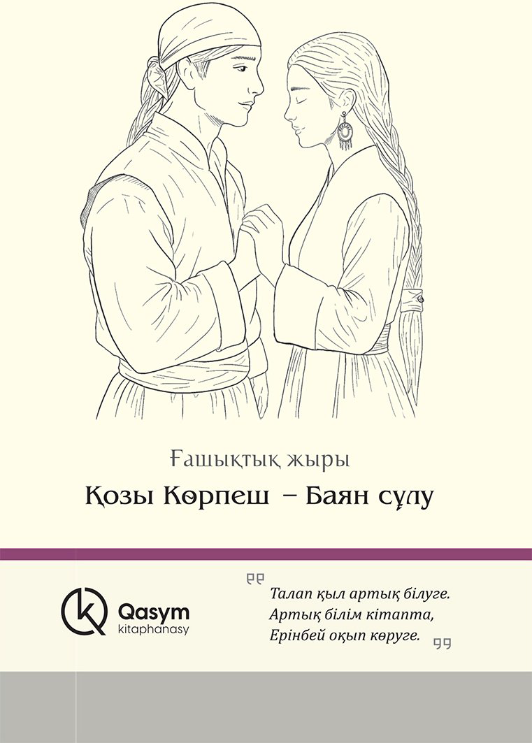 Книга Без автора: Қозы Көрпеш-Баян сұлу купить,NaN