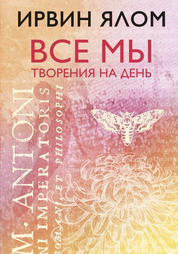Книга Ялом И.: Все мы творения на день купить,NaN