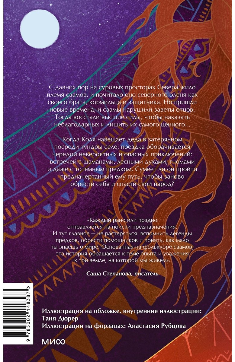 Книга Смышляева А.: Олений завет купить,NaN
