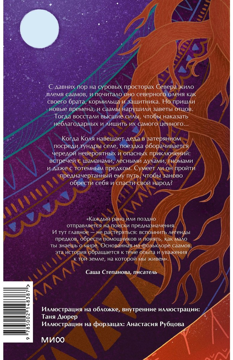 Книга Смышляева А.: Олений завет купить,NaN