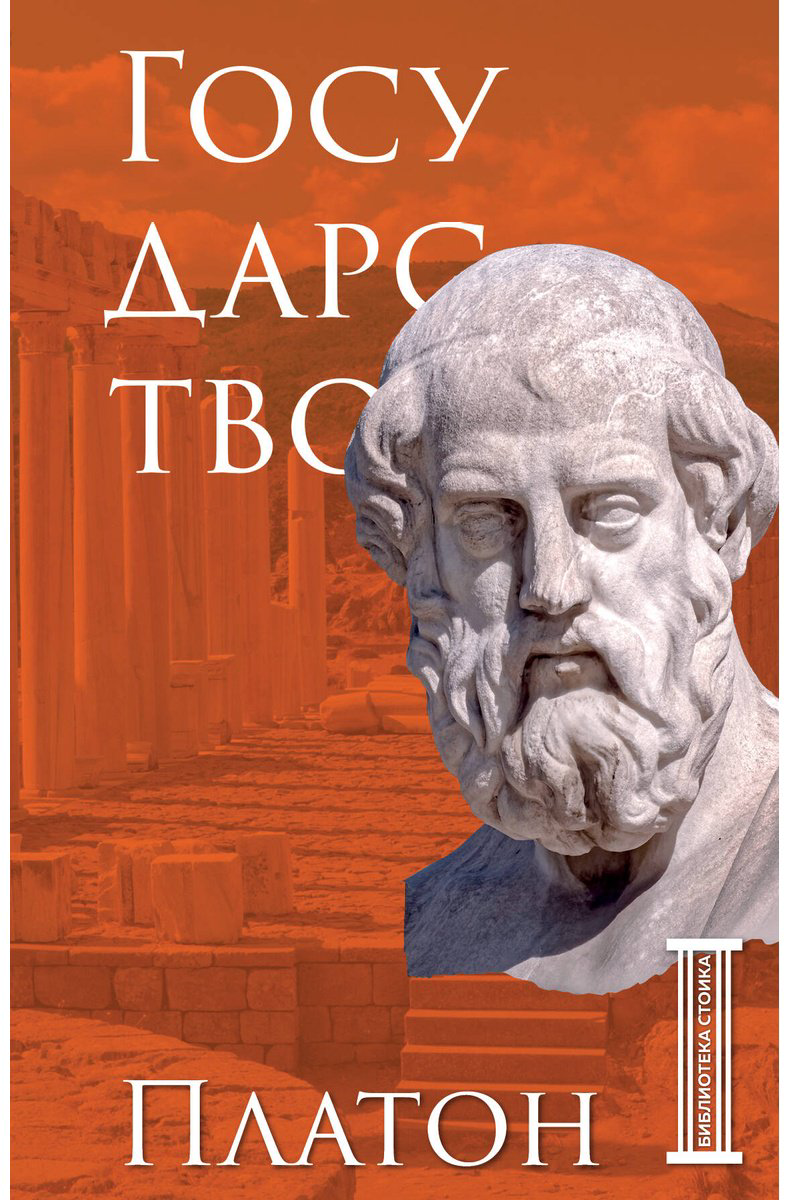 Книга Платон: Государство купить,NaN