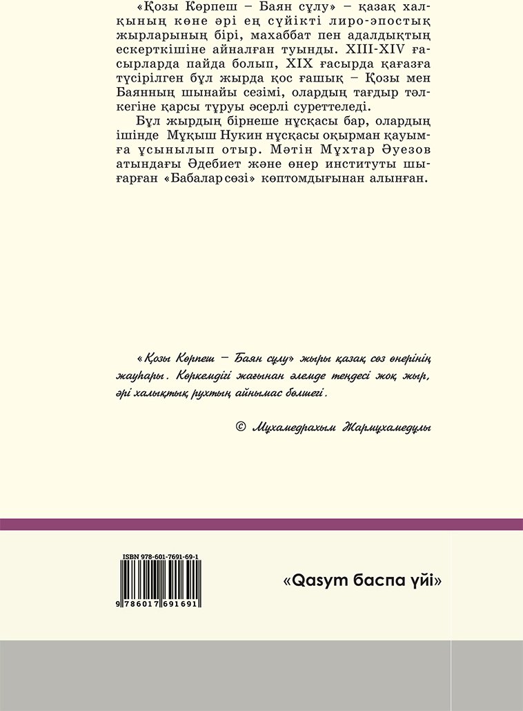 Книга Без автора: Қозы Көрпеш-Баян сұлу купить,NaN