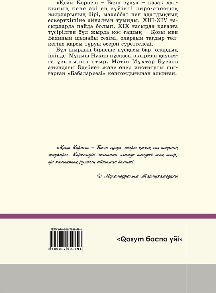 Книга Без автора: Қозы Көрпеш-Баян сұлу купить,NaN