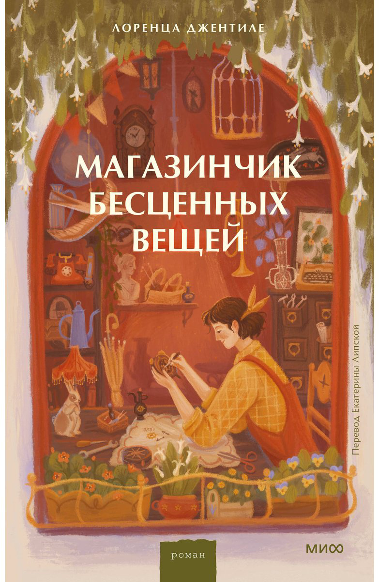 Книга Джентиле Л.: Магазинчик бесценных вещей купить,NaN