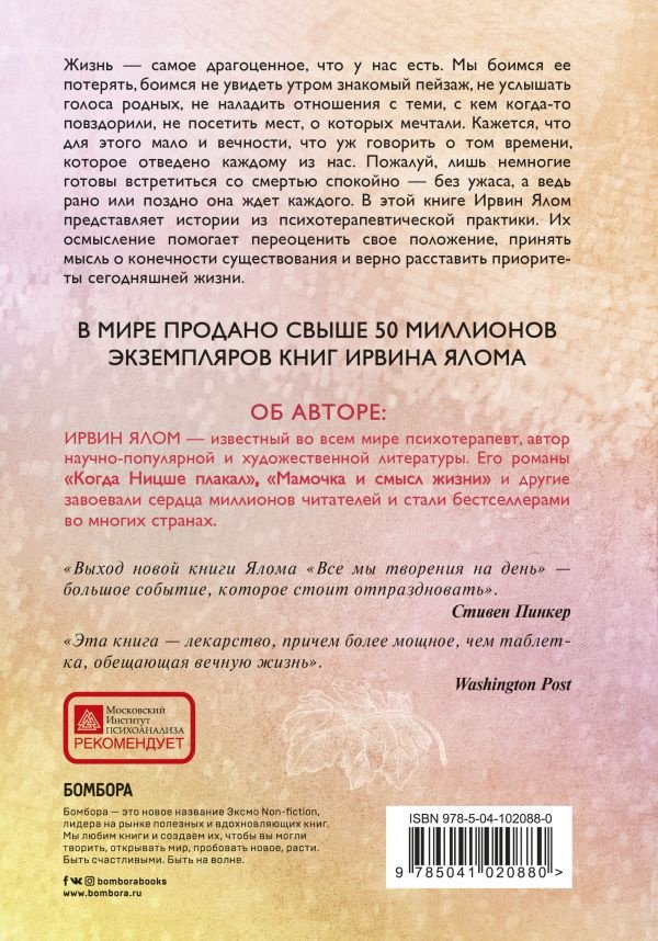 Книга Ялом И.: Все мы творения на день купить,NaN