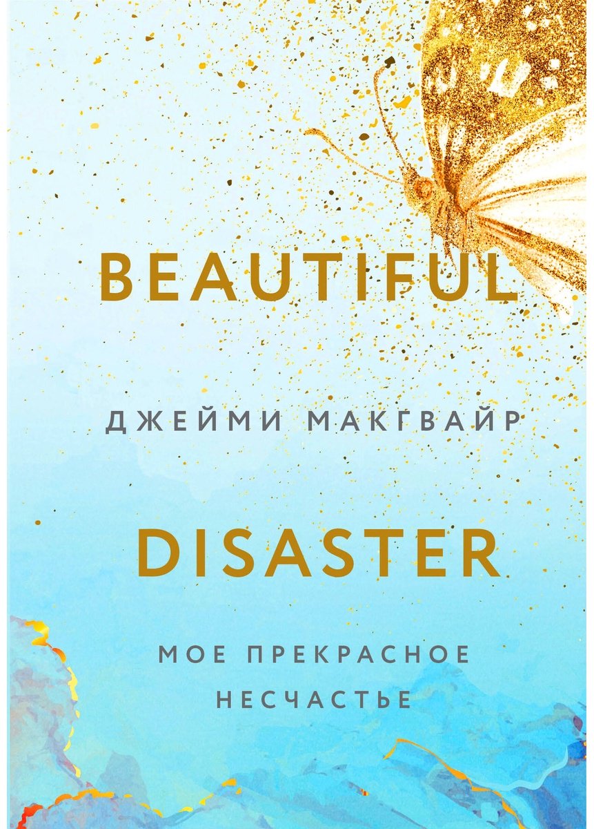 Книга Макгвайр Дж.: Мое прекрасное несчастье + флаер купить,NaN