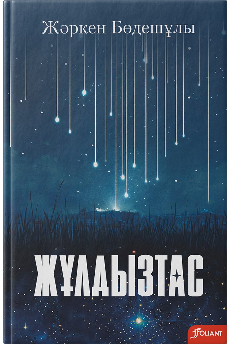 Книга Бөдешұлы Ж.: Жұлдызтас : өлеңдер мен дастандар купить,NaN
