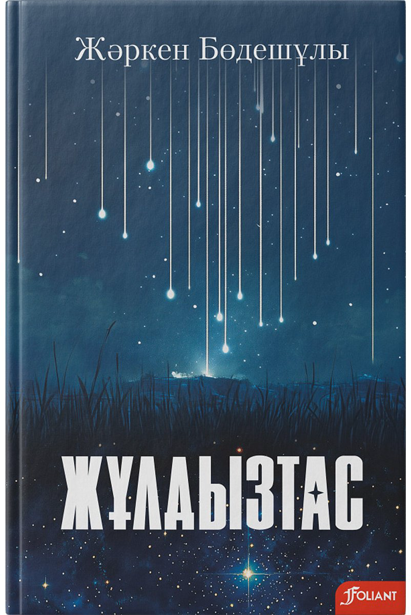 Книга Бөдешұлы Ж.: Жұлдызтас : өлеңдер мен дастандар купить,NaN