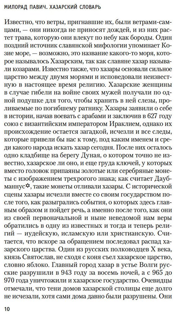 Книга Павич М.: Хазарский словарь купить,NaN