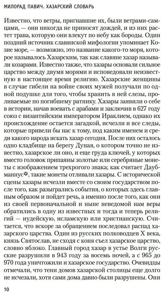 Книга Павич М.: Хазарский словарь купить,NaN