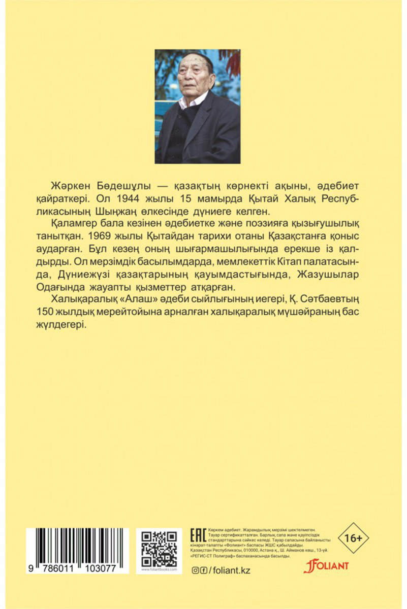 Книга Бөдешұлы Ж.: Жұлдызтас : өлеңдер мен дастандар купить,NaN