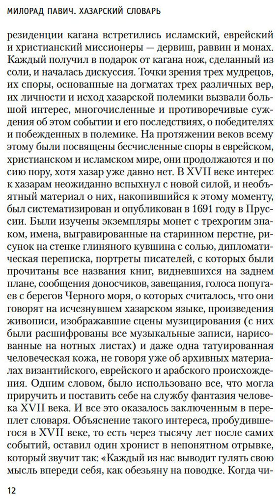 Книга Павич М.: Хазарский словарь купить,NaN