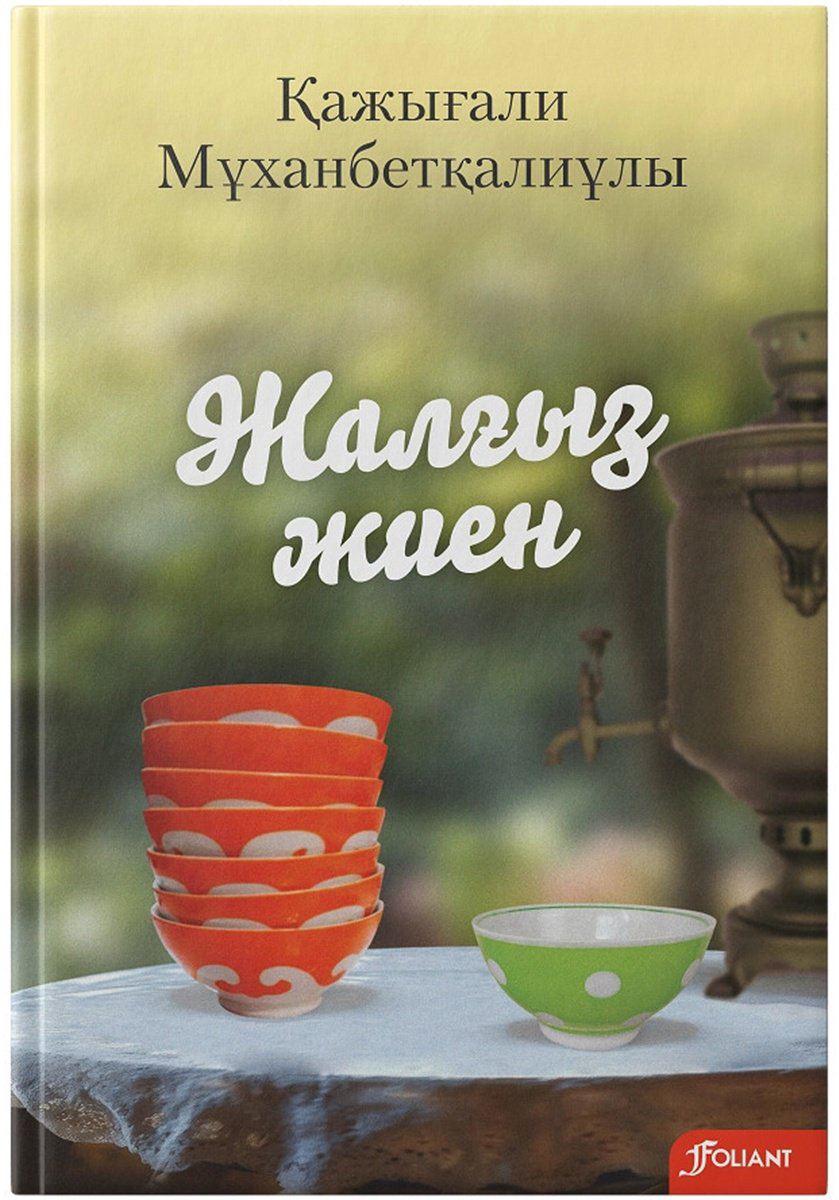 Книга Мұханбетқалиұлы Қ.: Жалғыз жиен купить,NaN