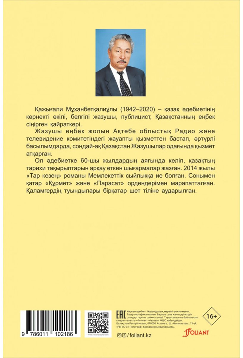 Книга Мұханбетқалиұлы Қ.: Жалғыз жиен купить,NaN