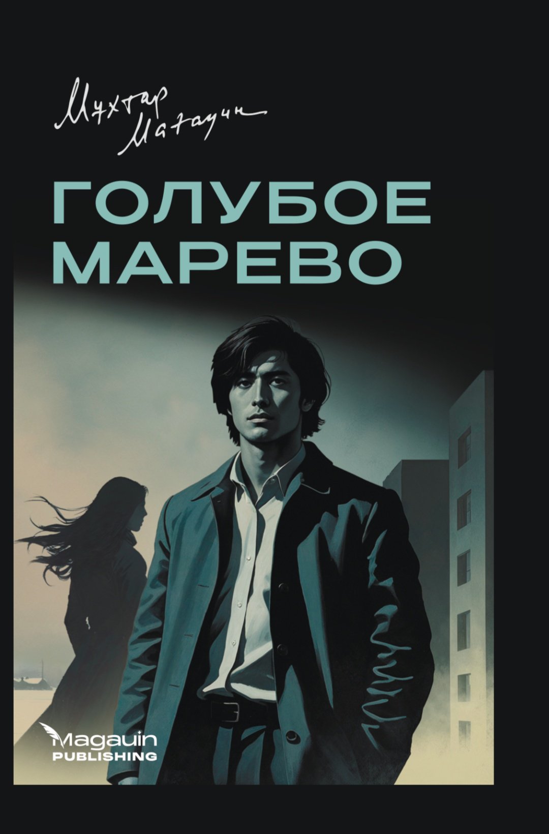 Книга Мұхтар Мағауин: Голубое марево купить,NaN