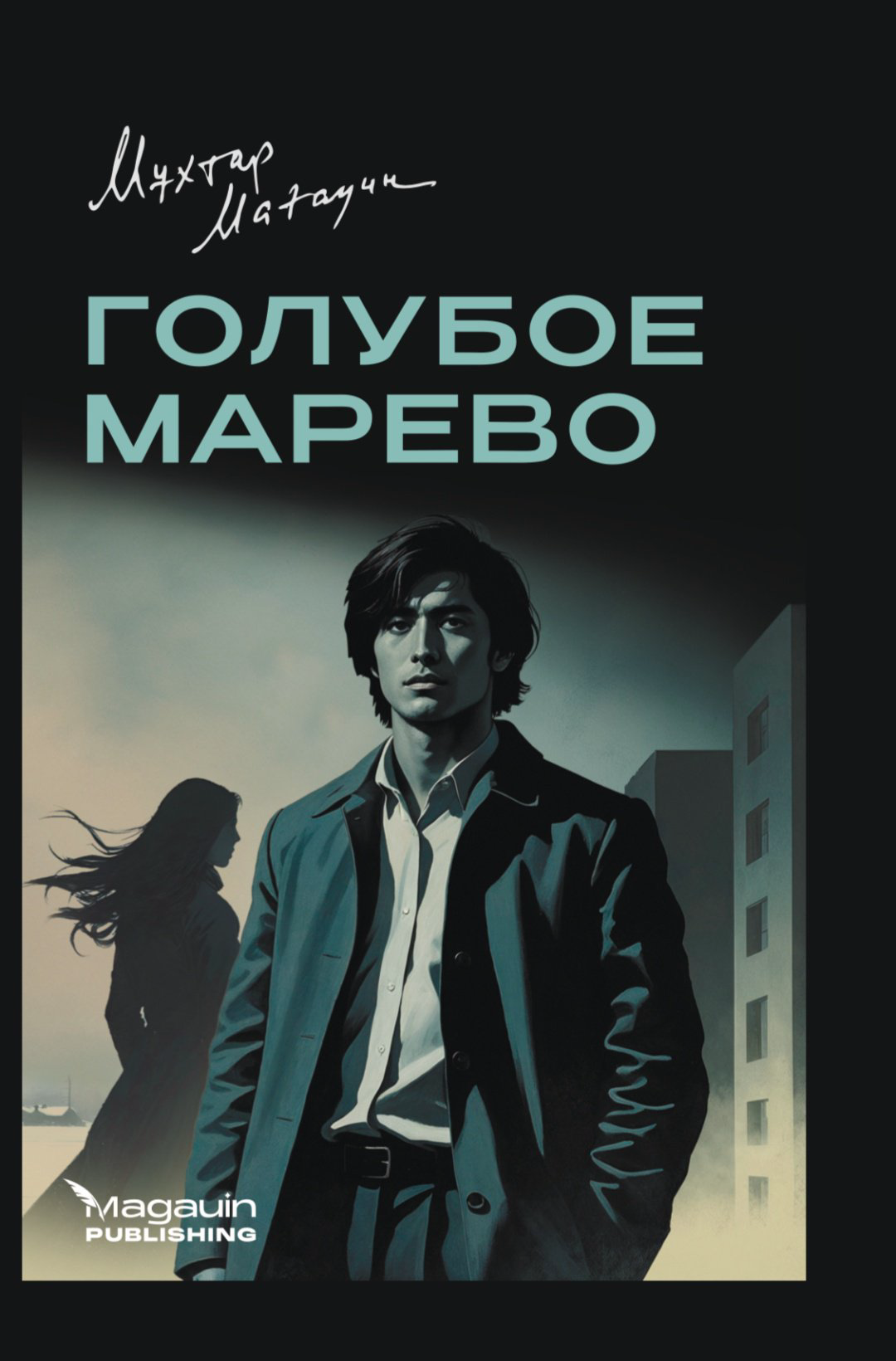Книга Мұхтар Мағауин: Голубое марево купить,NaN