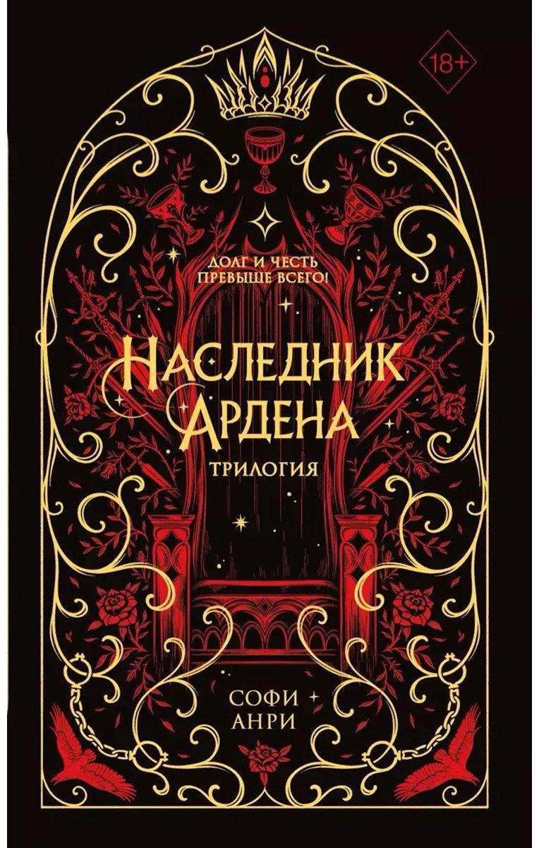 Книга Анри С.: Наследник Ардена (подарочная трилогия) купить,NaN