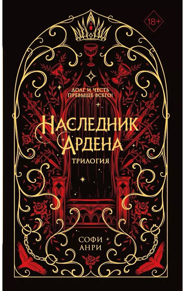 Книга Анри С.: Наследник Ардена (подарочная трилогия) купить,NaN
