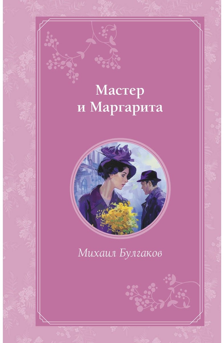 Книга Булгаков М.&nbsp;А.: Мастер и Маргарита купить,NaN