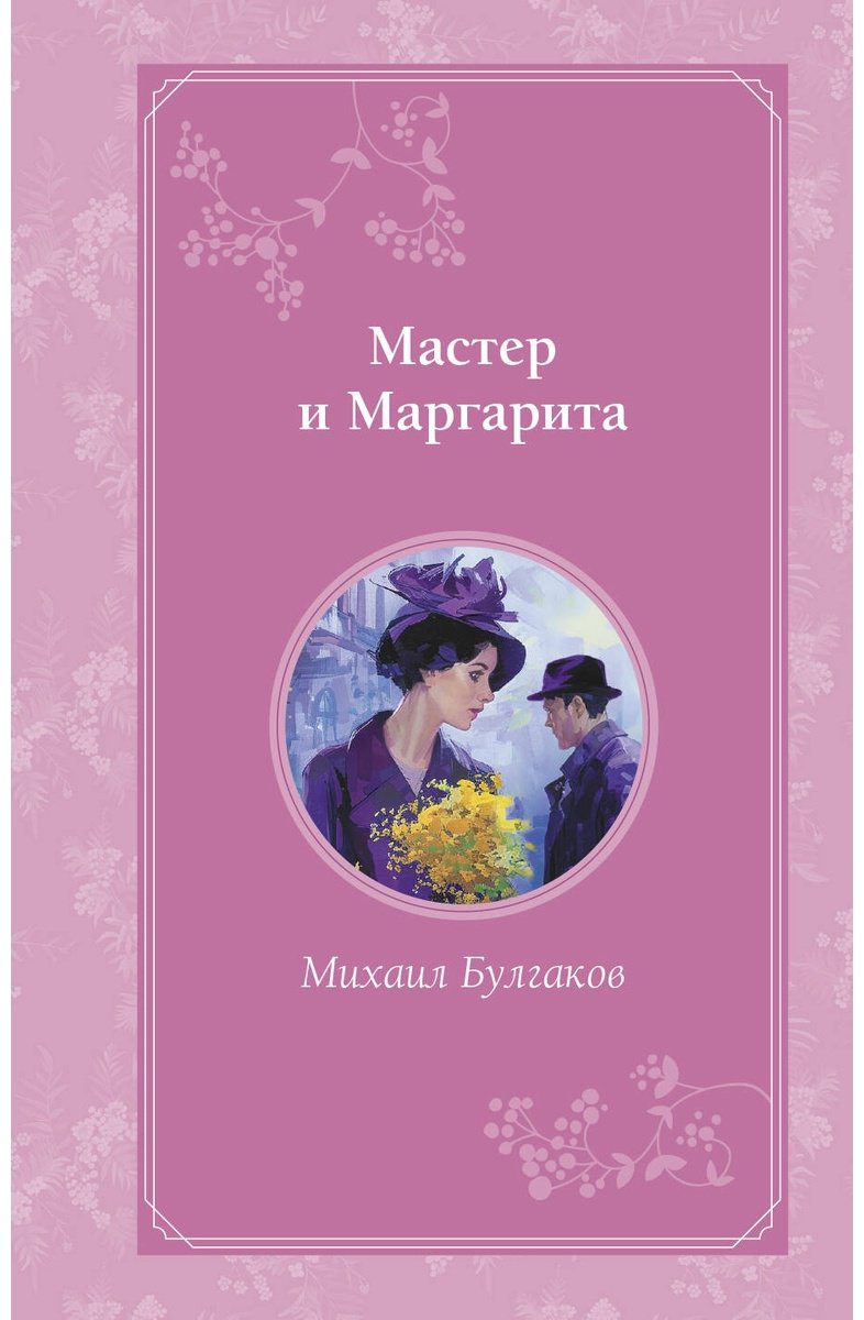 Книга Булгаков М.&nbsp;А.: Мастер и Маргарита купить,NaN