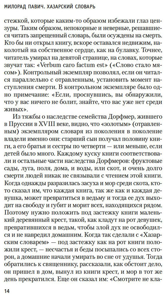 Книга Павич М.: Хазарский словарь купить,NaN