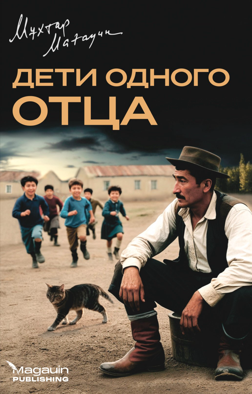 Книга Мухтар Магауин: Дети одного отца купить,NaN