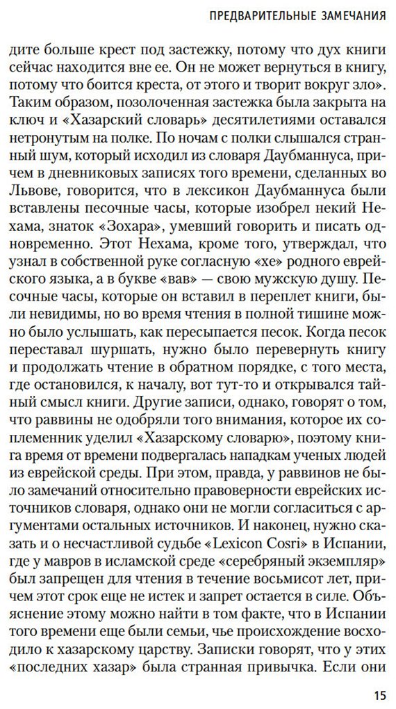 Книга Павич М.: Хазарский словарь купить,NaN